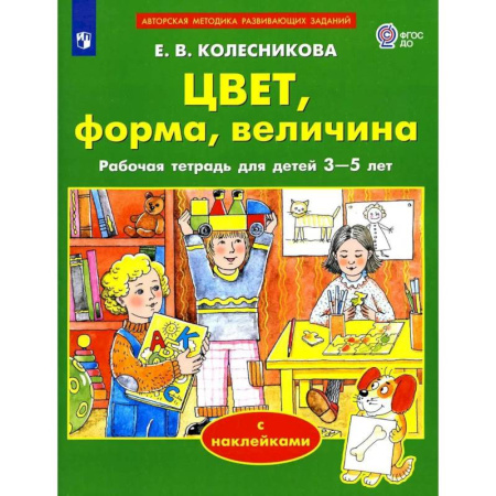 Цвета. Формы., книга Цвет, форма, величина. Рабочая тетрадь для детей 3-5 лет ( с наклейками) заказать