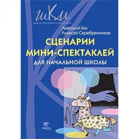 Организация школьных мероприятий, книга Сценарии мини-спектаклей для начальной школы заказать