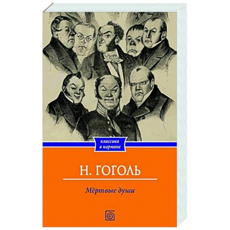 Русская классика, книга Мертвые души заказать