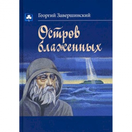 Русская современная проза, книга Остров блаженных заказать