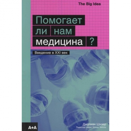 Популярная и нетрадиционная медицина, книга Помогает ли нам медицина? заказать