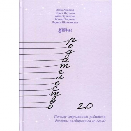 Психология для родителей, книга Родительство 2.0: Почему современные родители должны разбираться во всем? заказать