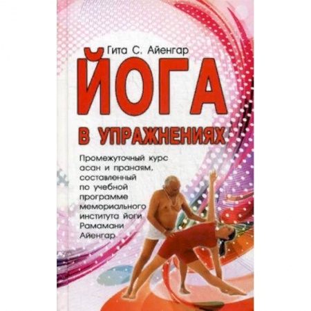 Йога. Философия и течения, книга Йога в упражнениях заказать