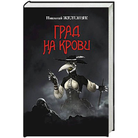 Отечественный мужской детектив, книга Град на крови заказать