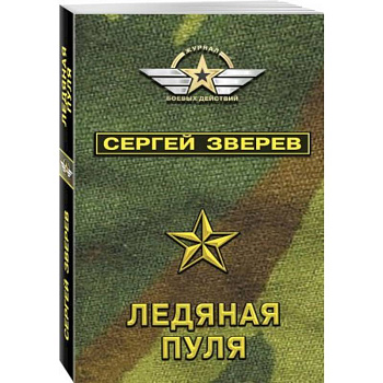 Ледяная пуля