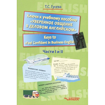 Ключи к учебному пособию 'Уверенное общение в деловом английском'. Учебное пособие