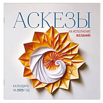 Аскезы на исполнение желаний! Календарь настенный на 2025 Аскезы на исполнение желаний! Календарь настенный на 2025