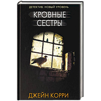 Кровные сестры Кровные сестры