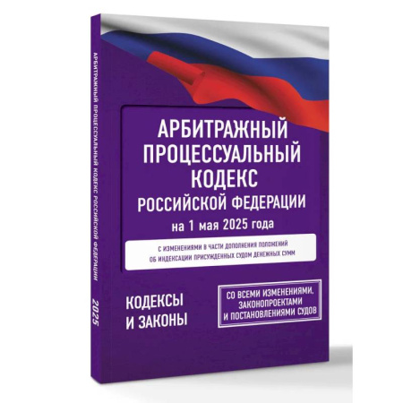Юриспруденция. Общие вопросы права, книга Арбитражный процессуальный кодекс Российской Федерации на 1 мая 2025 года. Со всеми изменениями, законопроектами и постановлениями судов заказать