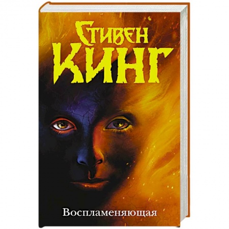 Классическая зарубежная фантастика, книга Воспламеняющая заказать