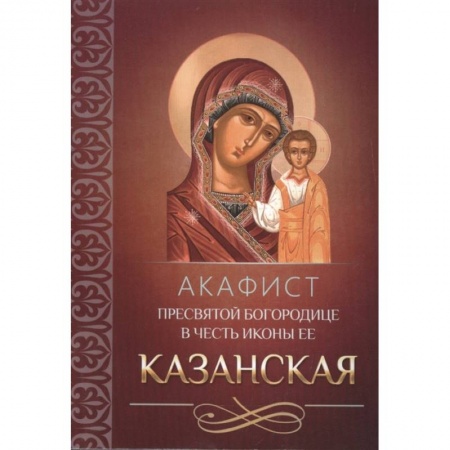 Жития русских святых, жизнеописания церковных деятелей, книга Акафист Пресвятой Богородице в честь иконы Ее Казанская (Благовест) заказать