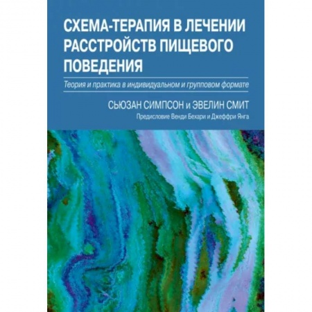 Специальная медицина, книга Схема-терапия в лечении расстройств пищевого поведения. Теория и практика в индивидуальном и групповом формате заказать