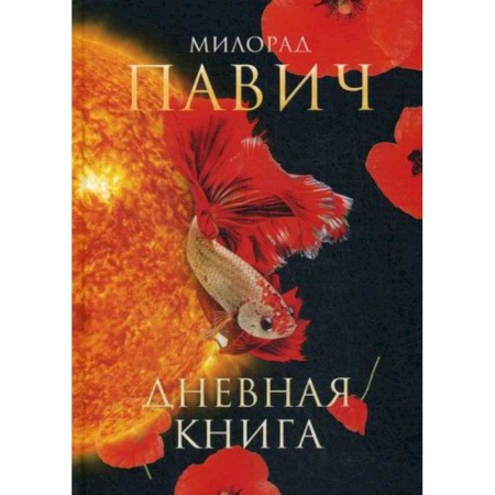 Зарубежная современная проза, книга Дневная книга заказать