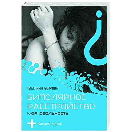 Психология. Общие работы, книга Биполярное расстройство. Моя реальность заказать