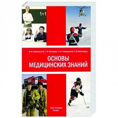 Основы медицинских знаний, книга Основы медицинских знаний 4-е изд заказать
