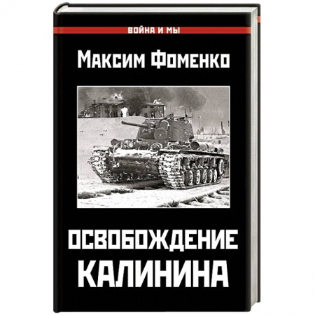 Военные действия, сражения, книга Освобождение Калинина заказать