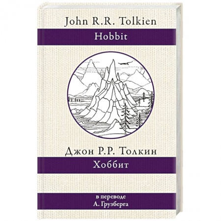 Зарубежное фэнтези, книга Хоббит заказать