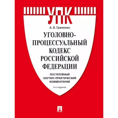 Уголовное и уголовно-процессуальное право, книга Уголовно-процессуальный кодекс РФ. Постатейный научно-практический комментарий. заказать
