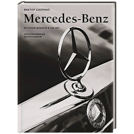 Автотранспорт, книга Mercedes-Benz. Эксклюзивный фотоальбом. История длиной в 140 лет заказать