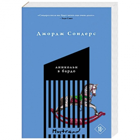 Зарубежная современная проза, книга Линкольн в бардо заказать
