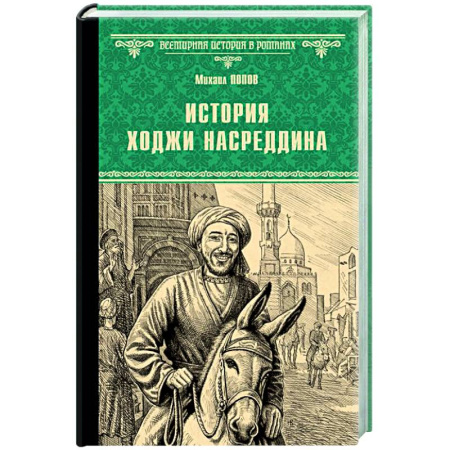 Русская приключенческая литература, книга История Ходжи Насреддина заказать