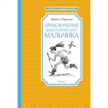 Приключения. Детективы, книга Приключения доисторического мальчика заказать