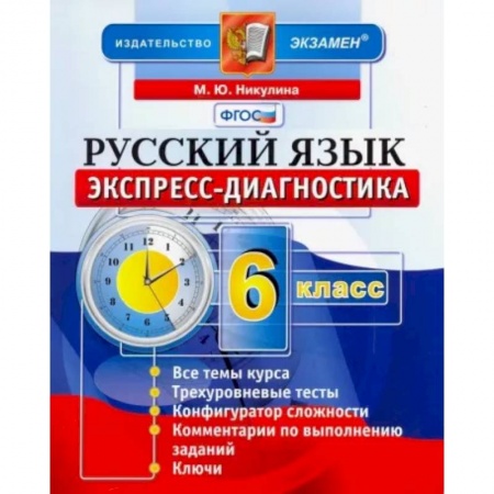Русский язык. Учебные пособия, книга Русский язык. 6 класс. Экспресс-диагностика. ФГОС заказать