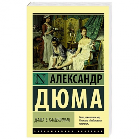 Зарубежная классика, книга Дама с камелиями заказать
