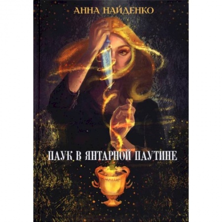 Русское фэнтези, книга Паук в янтарной паутине. Найденко А. заказать