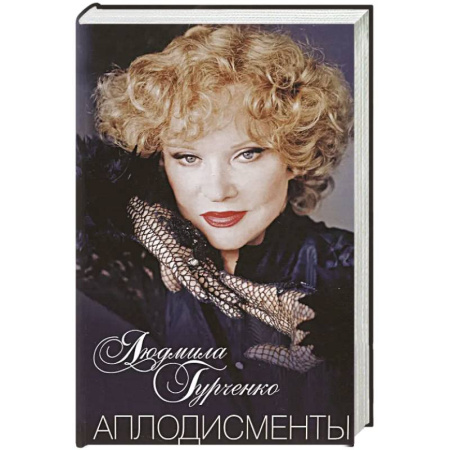 Мемуары, биографии, книга Аплодисменты заказать