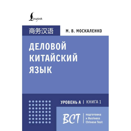 Китайский язык, книга Деловой китайский язык. Подготовка к Business Chinese Test (А). Книга 1 заказать