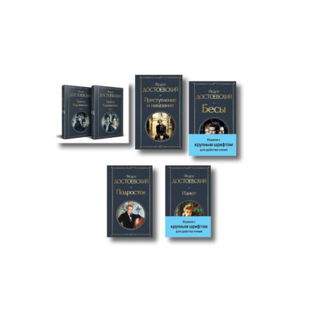 Русская классика, книга Великое пятикнижие Ф. М. Достоевского (комплект из 5 книг с крупным шрифтом: 'Преступление и наказание', “Братья Карамазовы”, “Идиот”, “Подросток”, 'Бесы' с главой 'У Тихона') заказать