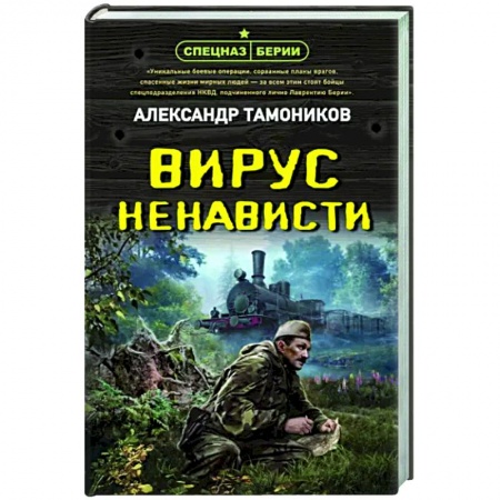 Боевики, военные, книга Вирус ненависти заказать