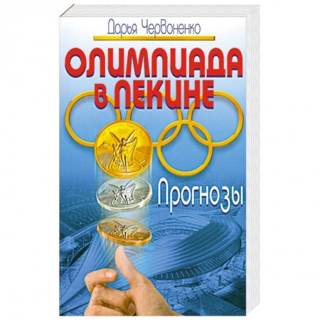 Книги, книга Олимпиада в Пекине. Прогнозы заказать