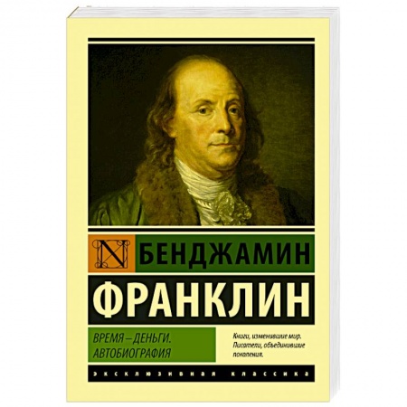 Мемуары, биографии деятелей науки, книга Время - деньги. Автобиография заказать