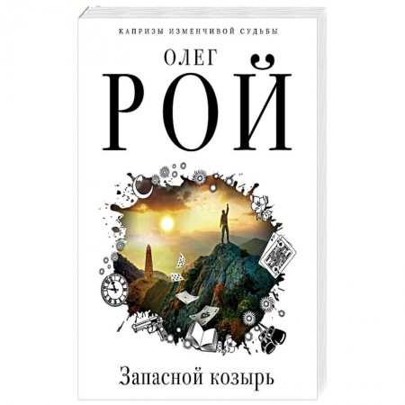Русская современная проза, книга Запасной козырь заказать