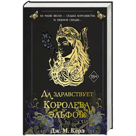 Зарубежное фэнтези, книга Да здравствует Королева эльфов! (#2) заказать