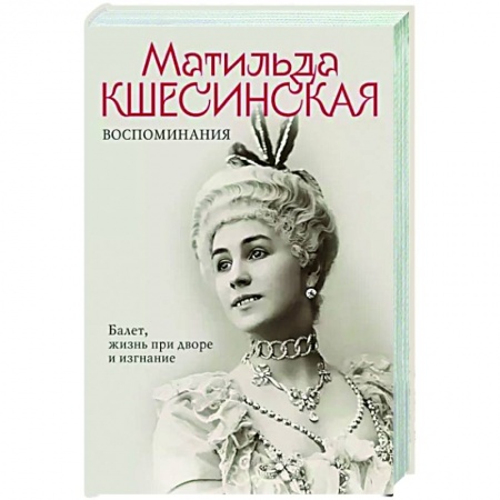 Мемуары, биографии деятелей культуры, искусства, книга Воспоминания. Балет, жизнь при дворе и изгнание заказать