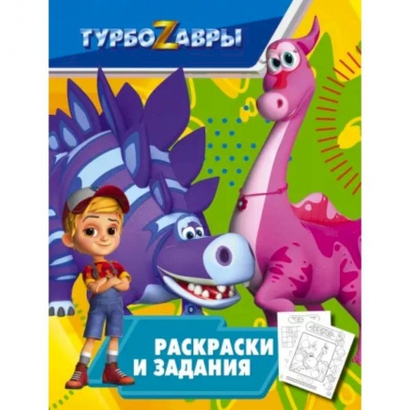 Раскраски, книга Турбозавры. Раскраски и задания заказать