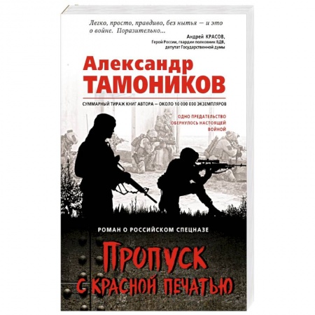 Боевики, военные, книга Пропуск с красной печатью заказать