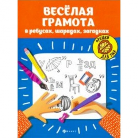 Кроссворды, головоломки, комиксы, книга Веселая грамота в ребусах, шарадах, загадках заказать