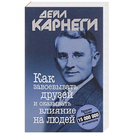 Практическая психология, книга Как завоевывать друзей и оказывать влияние на людей заказать