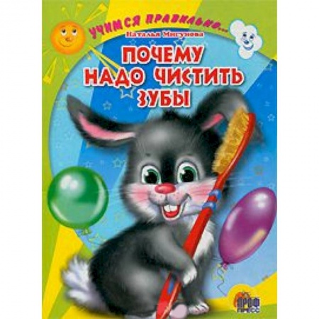 Книги, книга Учимся правильно... почему надо чистить зубы заказать