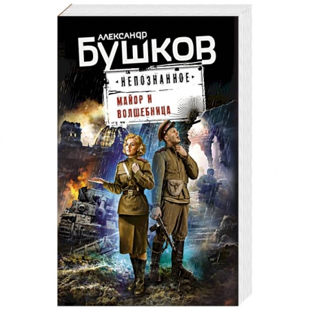 Русская фантастика, книга Майор и волшебница заказать