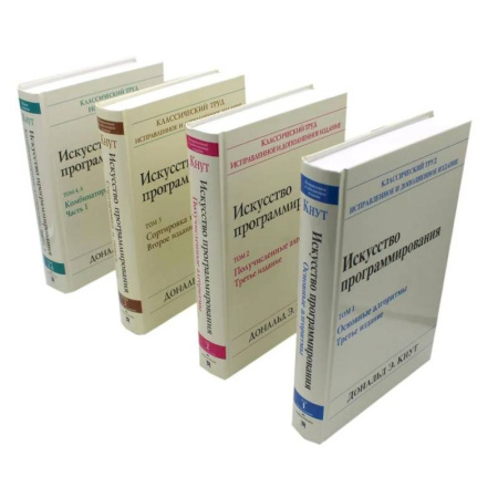 Информационные технологии, книга Искусство программирования. В 4 т (комплект из 4-х книг) заказать