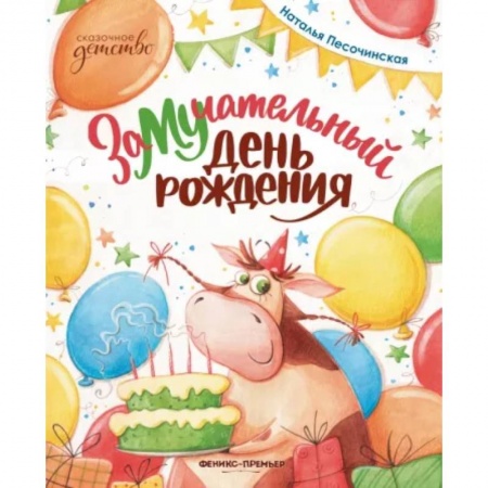 Сказки отечественных писателей, книга ЗаМУчательный день рождения заказать