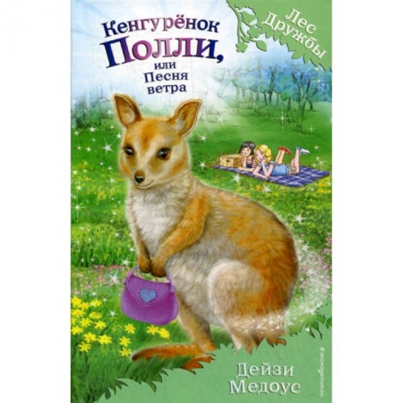 Современная художественная проза, книга Кенгуренок Полли, или Песня ветра заказать