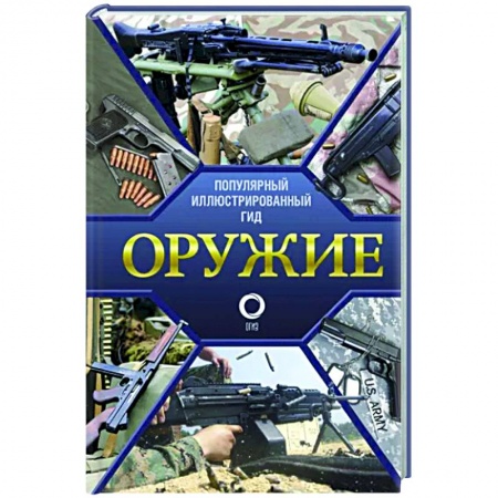 Оружие, книга Оружие. Иллюстрированный гид заказать