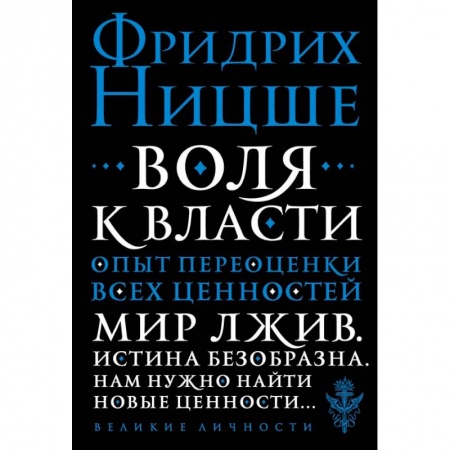Социальная философия, книга Воля к власти. Опыт переоценки всех ценностей заказать