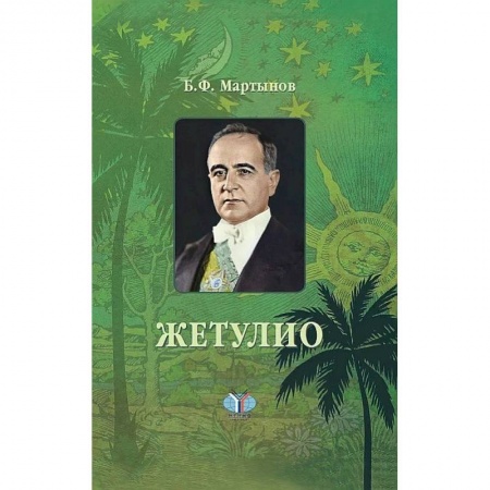 Мемуары, биографии исторических личностей, книга Жетулио. Роман-биография заказать